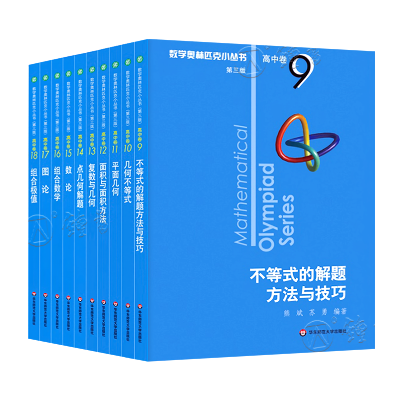 数学奥林匹克小丛书 高中卷第三版 全套B辑9-18册小蓝皮 奥数教程解题分解技巧 高一二三年级高考数学刷思维训练题库数学竞赛