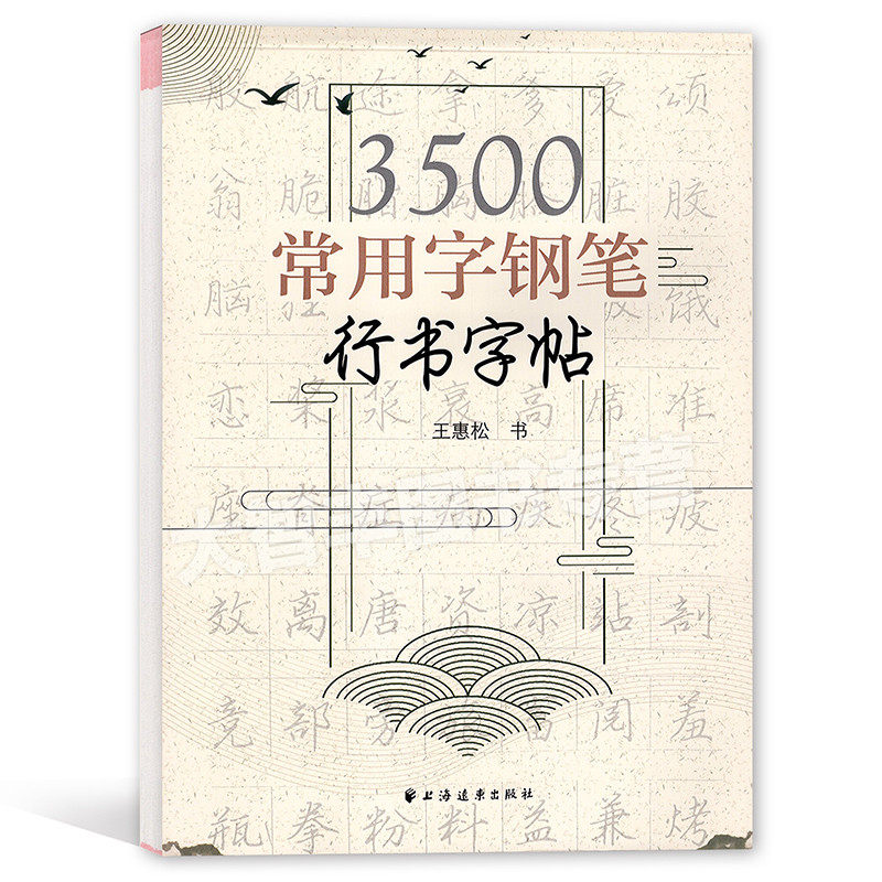 3500常用字钢笔行书字帖 王惠松 书 中小学生硬笔字帖 上海远东出版社