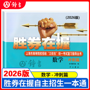 2026年版 胜券在握 数学 冲刺篇 上海市高等院校招收三校生统一考试复习指导丛书 高考强化模拟测试精编 中西书局