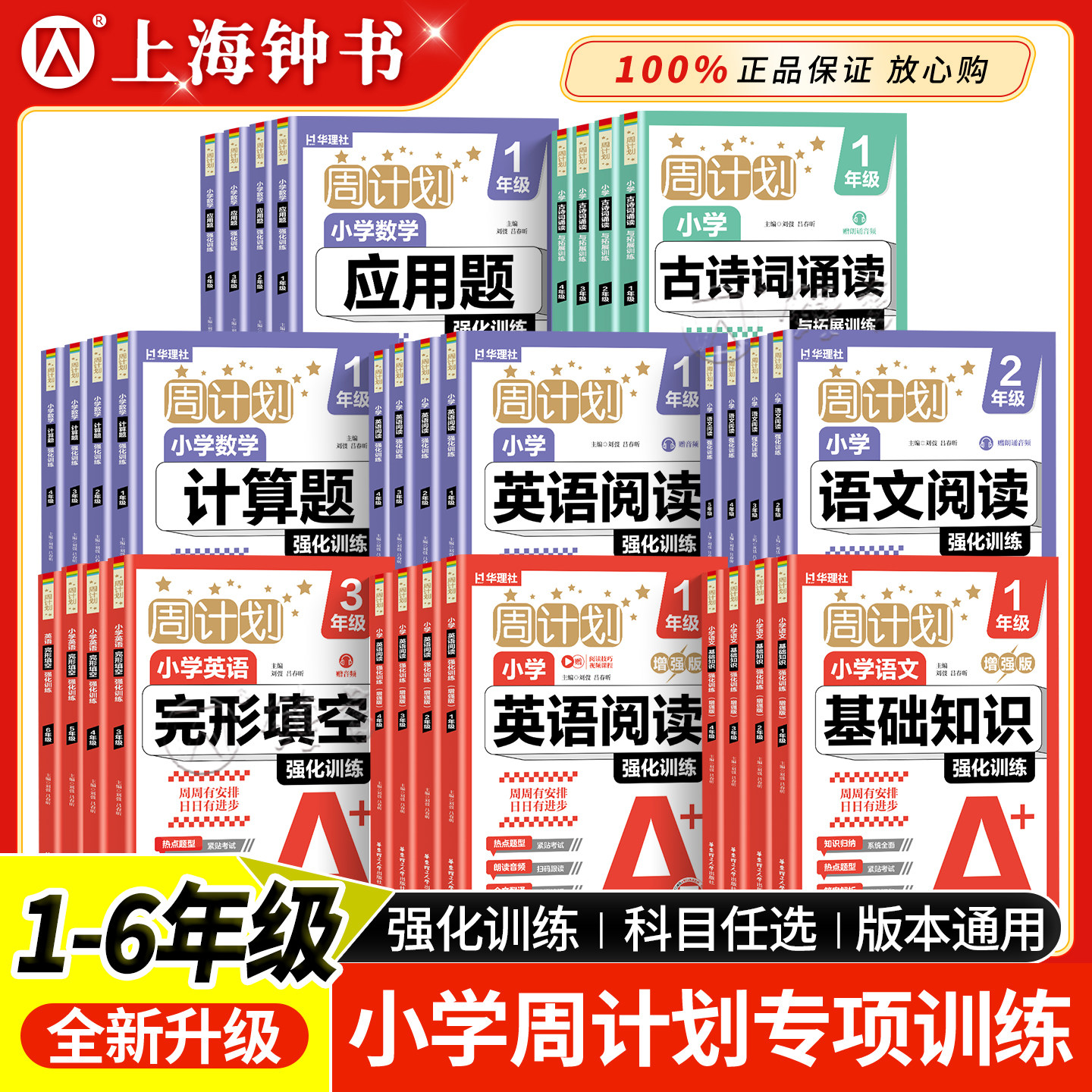 新版周计划小学语文基础知识英语阅读强化训练基础版强化版一二三年级456年级小升初数学计算题应用题强化训练 华东理工大学出版社