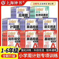 新版周计划小学语文基础知识英语阅读强化训练基础版强化版一二三年级456年级小升初数学计算题应用题强化训练 华东理工大学出版社