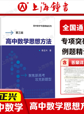 高中数学专题精编 高中数学思想方法 第三版 挑战985含题目详解试题参考答案李正兴高考数学系列另有函数数列向量几何复数概率统计