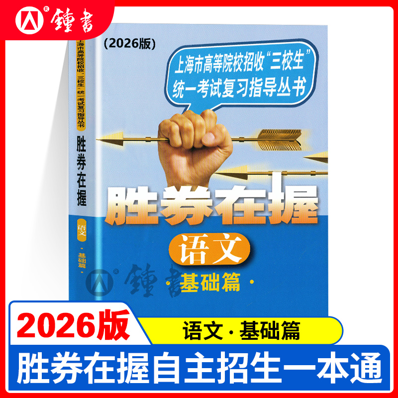 2026胜券在握语文基础