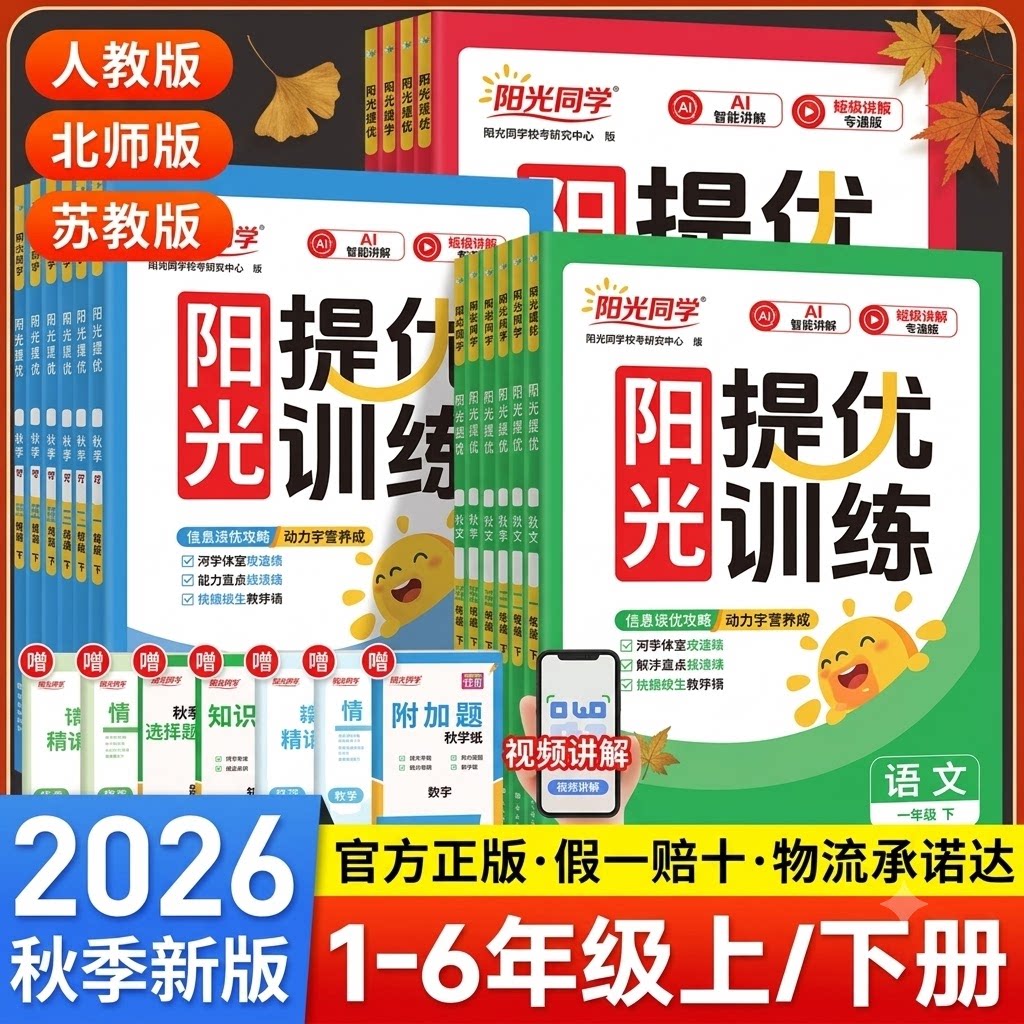 2026秋阳光同学小学提优训练