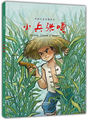 小兵张嘎 中国红色经典绘本 小学生三四五六年级课外阅读书籍 儿童文学经典作品 绘本故事书正版 上海教育出版社