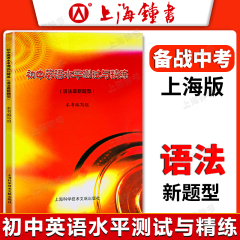初中英语水平测试与精练语法新题型 初一初二初三七八九年级英语教学基本要求备战中考英语复习资料基础语法知识巩固训练习册书
