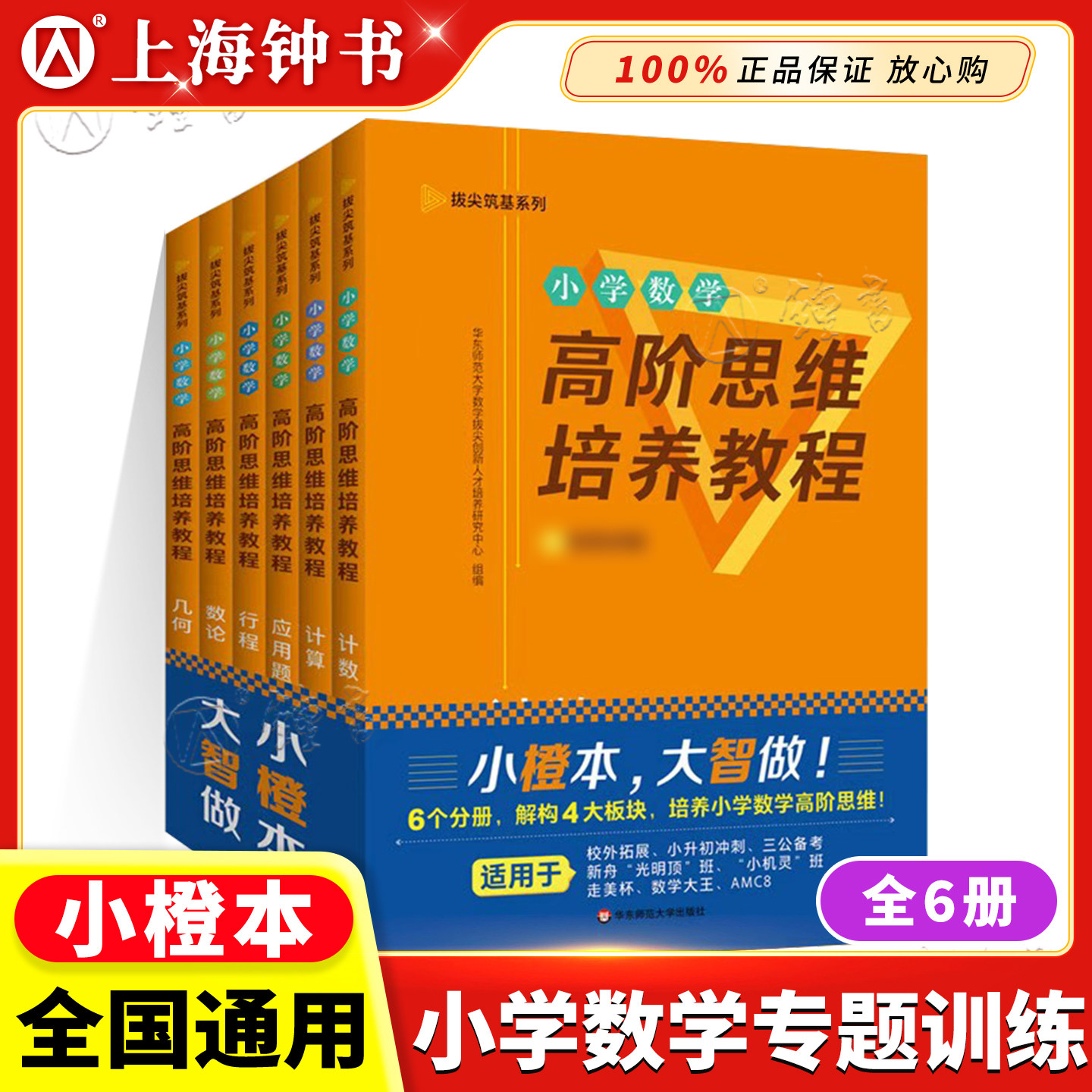 华师大小橙书小学数学高阶思维培养教程几何应用题计数计算数论行程拔尖筑基系列数学思维能力训练附视频讲解 华东师范大学出版社