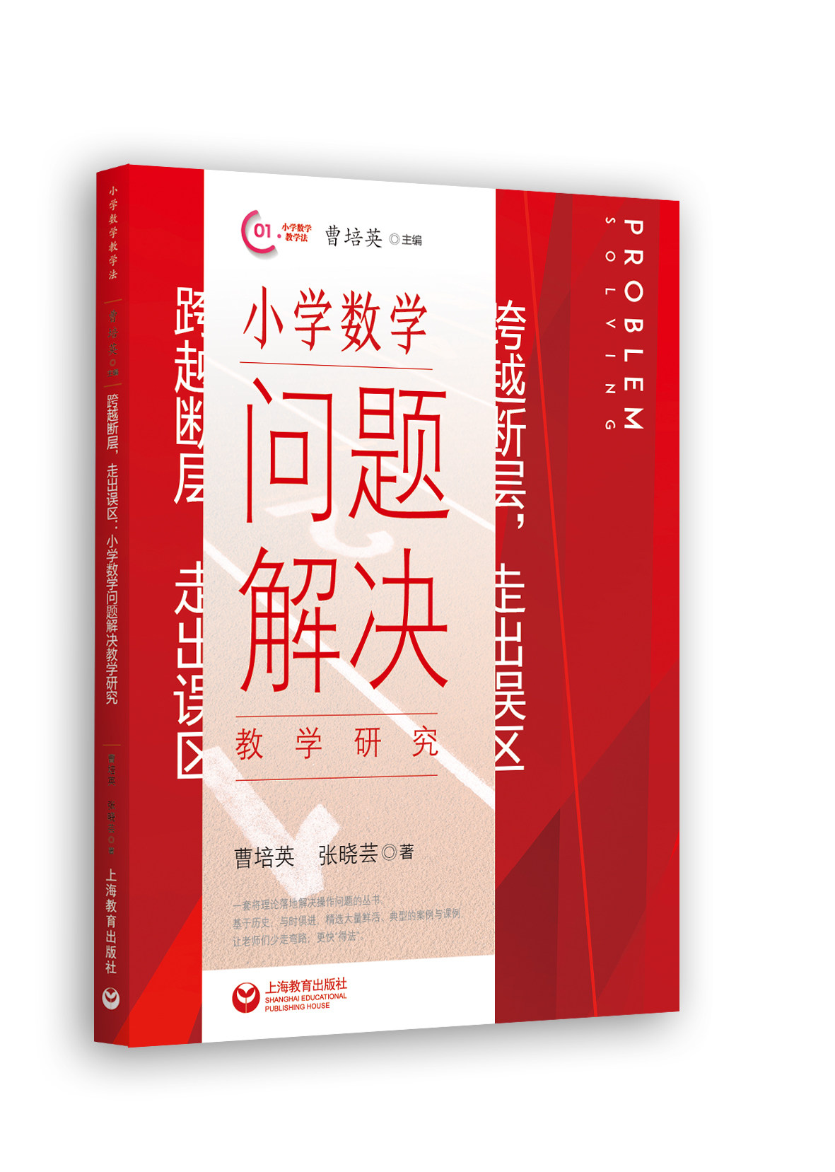 跨越断层 走出误区 小学数学问题解决教学研究 上海教育出版社 曹培英