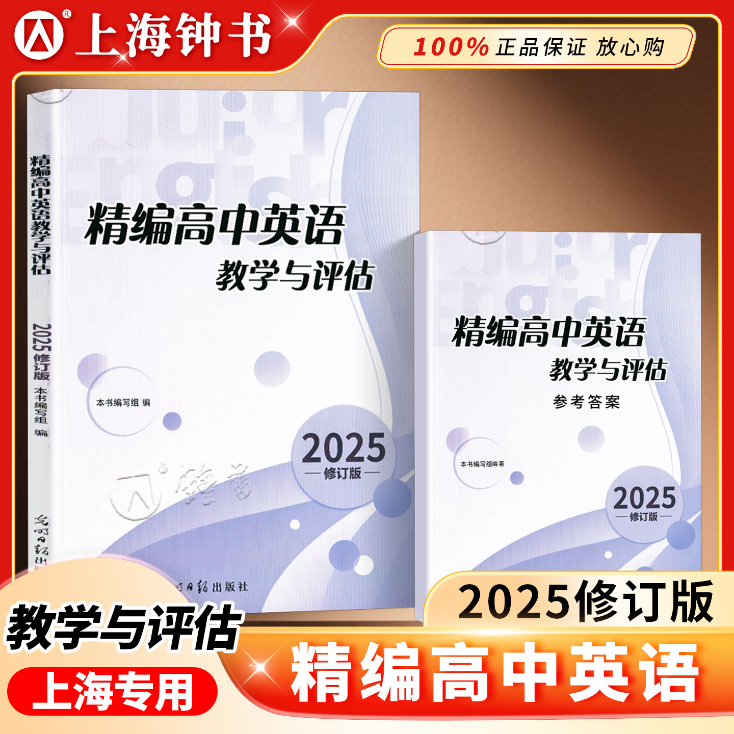 2025年精编高中英语教学与评估+听力文字及参考答案 光明日报出版社 上海高三高考模拟题高中精编英语教评辅导教辅资料 修订版