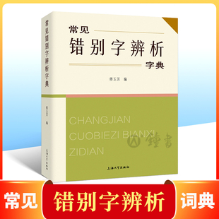常见错别字辨析字典 傅玉芳编内含释义辨析提示适合中小学生使用小学语文常见错别字辨析字典词典上海大学出版社