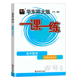 华东师大版一课一练 高中数学 选择性必修1 高二下册第二学期 上海教辅课本同步课时训练 华师大一课一练高二下册数学选择性必修一