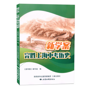 新学案 完胜上海中考历史 配套初中初三九年级历史新教材新学案 中国历史 部编版教材中外历史纲要上下册 上海中考历史总复习