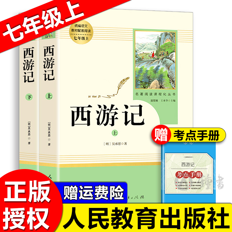 西游记原著正版无删减七年级上册初中生课外阅读书籍bi读经典文学名著小说畅销书籍 西游记人民教育出版社 四大名著西游记人教版