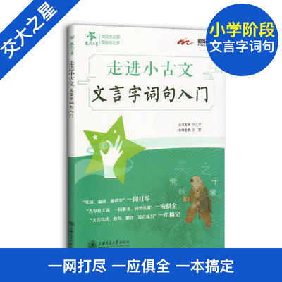 交大之星 走进小古文 文言字词句入门 小学生三四五六年级古文言入门基础知识通假字实词虚词用法文言句式翻译综合练习 小学教辅