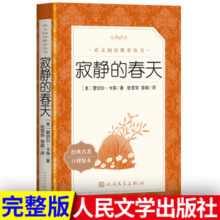 寂静的春天八年级上册 人民文学出版社蕾切尔·卡森著 初中生初二原著完整版青少年版中文版书籍寂静的春天