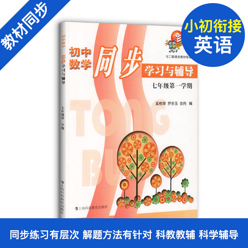 初中数学同步学习与辅导 7年级上册/七年级第一学期 与二期课改教材配套同步辅导 初中教辅 课后单元练习 上海科技教育出版社