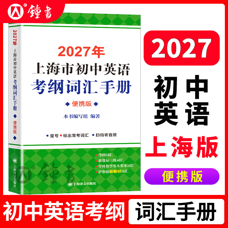 2027上海市初中英语考纲词汇手册便携版 上海译文出版 初一初二初三中考英语考纲词汇单词总复习书籍 初中英语考纲词汇便携本