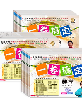 一卷搞定上海沪教版同步单元测试