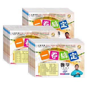 2026一卷搞定上海沪教版三年级上册四年级五年级六年级上下册数学英语语文一二年级同步单元期中期末测试卷全套一卷搞定七八九年级