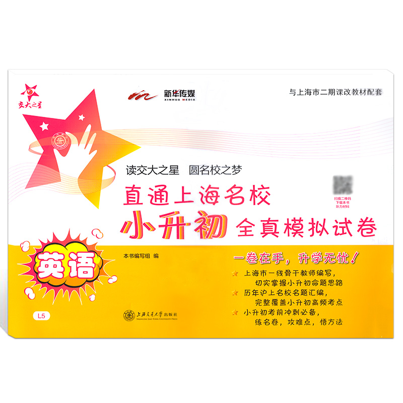 交大之星 直通上海名校小升初全真模拟试卷 英语L5小升初英语模拟试卷子总复习资料六年级考前冲刺 含答案 上海交通大学出版社