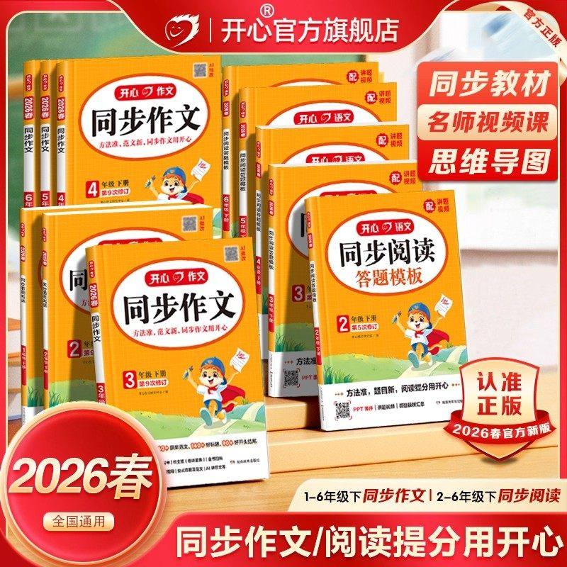 2026新版开心同步作文三年级下册上册 四年级五年级六年级一 二年级小学生人教版语文看图写话写作素材阅读理解专项训练答题模板