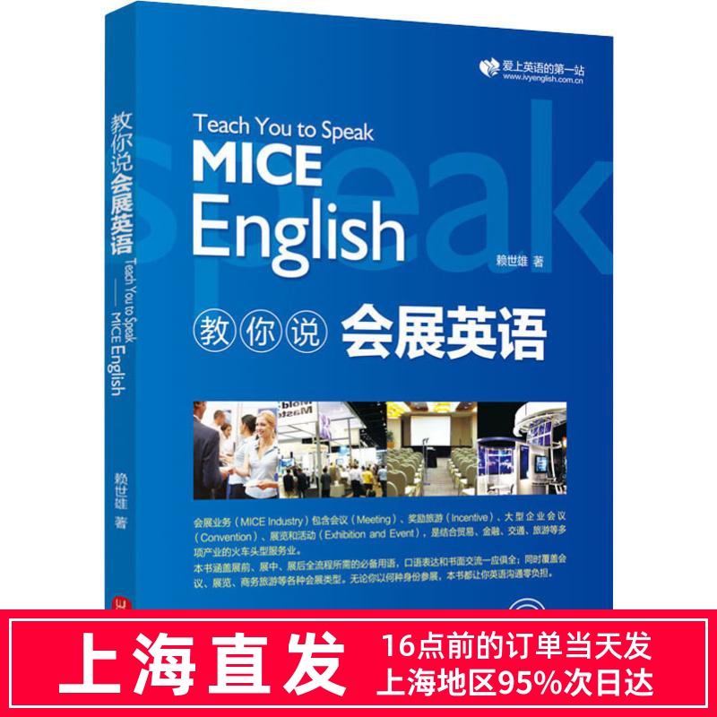 教你说会展英语 Teach You to Speak MICE English商务英语赖世雄外文出版社会展英语