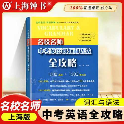 名校名师 中考英语词汇和语法全攻略 初中阶段应掌握的语法知识，根据中考难点和常考点细分为50个专题 上海教育出版社