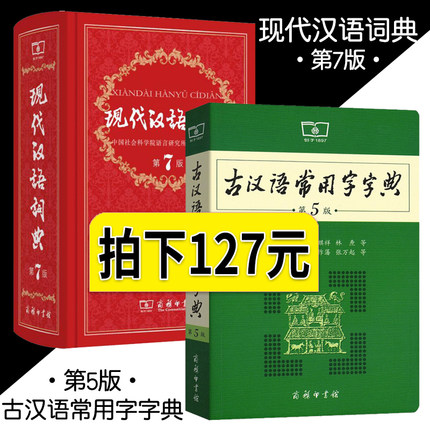 古汉语常用字字典第5版第五版+现代汉语词典第7版第七版 全2册套装 商务印书馆精装 中小学生字典词典工具书现古代汉语辞典