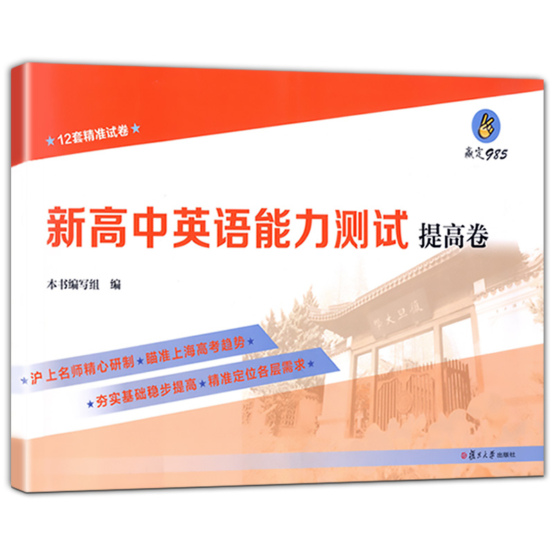 赢定985新高中英语能力测试提高卷 12套精准试卷上海高三新高考英语总复习试卷复旦大学出版社中学教辅-封面