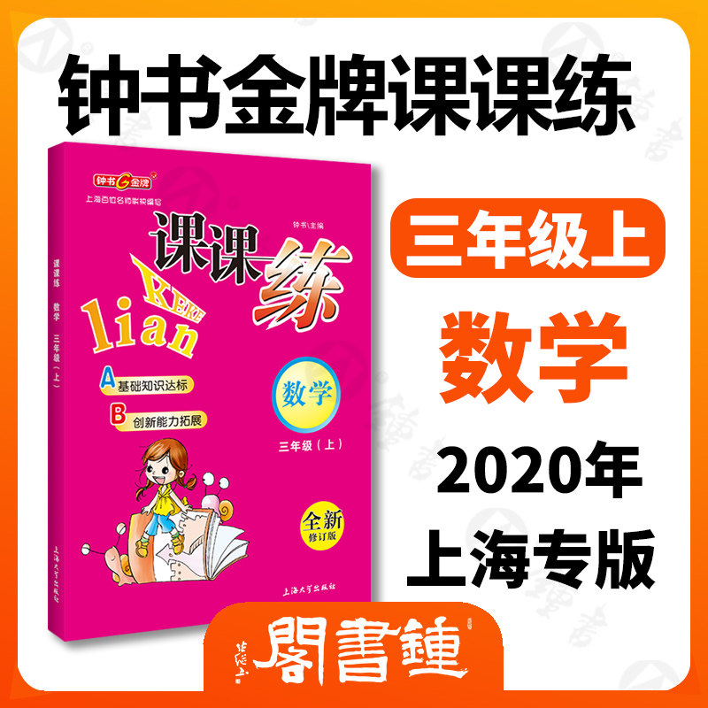 钟书金牌 课课练 数学 三年级上册3年级第一学期数学 全新修订版 上海