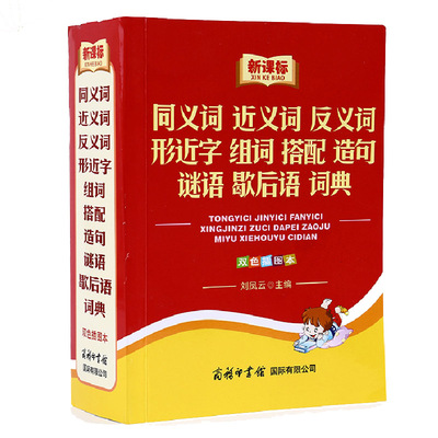 商务印书馆 小学生专用1-6年级同义近义反义词形近字组词搭配造句谜语歇后语词典双色插图本常用字词典通用工具书刘凤云主编