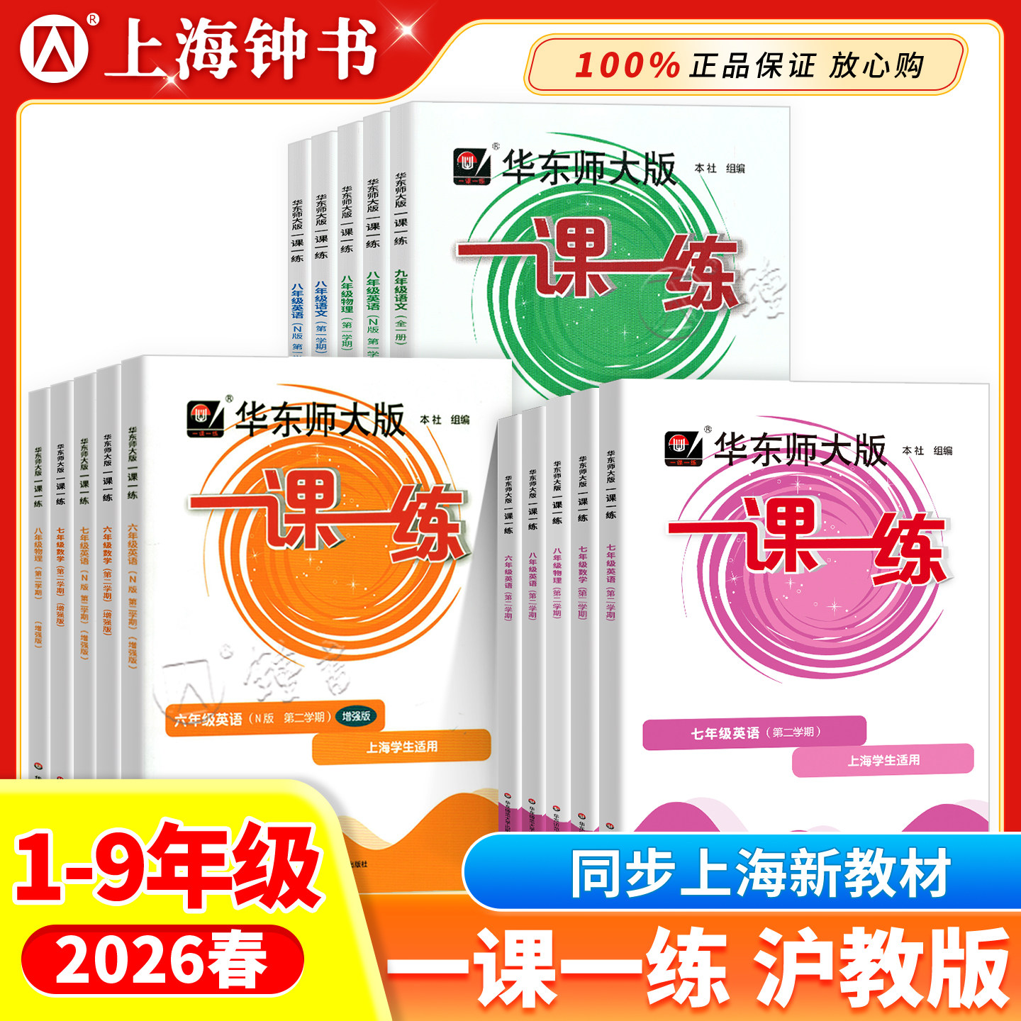 2026春新版一课一练沪教版八年级下数学六下七八九年级物理化学华东师大版上海教材配套二三四五年级下册语文英语增强版同步练习册