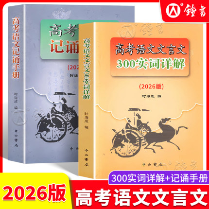 2026年高考语文记诵手册 高考语文文言文300实词详解双色版 上海卷 高考高三高中语文古诗文言文背诵名句默写阅读知识点总复习用书