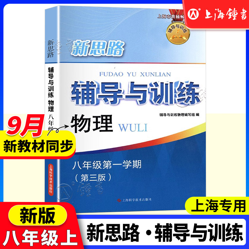 新思路辅导与训练物理八年级上册8年级第一学期 第三版 沪教版初二教材同步课后训练拓展练习试题要难点归纳分析