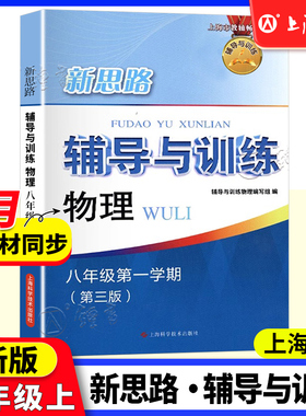 新思路辅导与训练物理八年级上册8年级第一学期 第三版 沪教版初二教材同步课后训练拓展练习试题要难点归纳分析