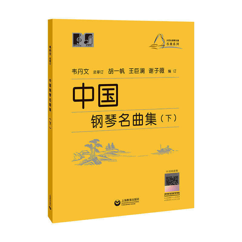 中国钢琴名曲集下 林晔等编订 正版全编 收录经典中国钢琴作品 兼具演奏练习与鉴赏收藏价值 上海教育出版社