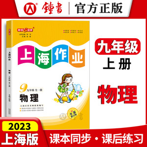 钟书金牌上海作业物理九年级全一册9年级上下册第一二学期物理全新修订版上海初三教材同步训练课后作业练习册中学教辅