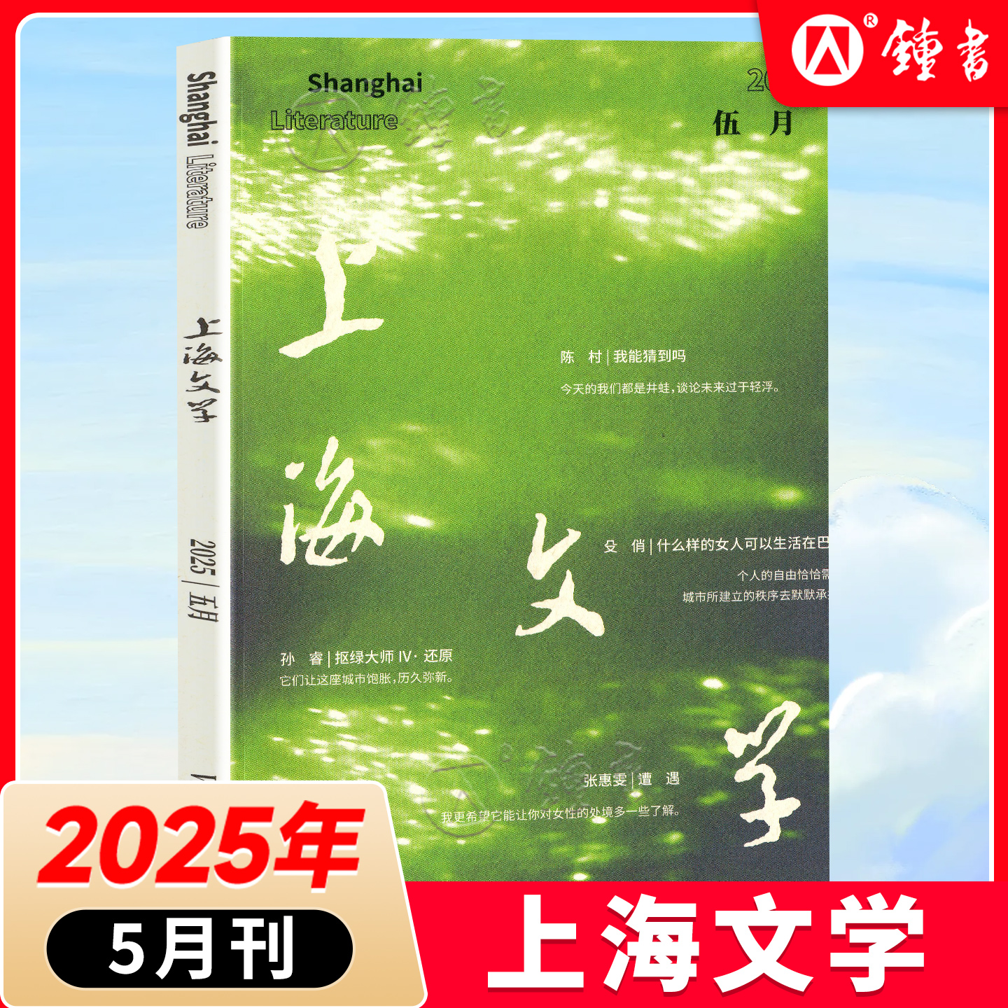 上海文学2025年第5期伍月对女性的处境多一些了解卖文为生乐此不疲小说月报作家微型评论中长篇文学选刊期刊杂志订阅学术期刊书籍