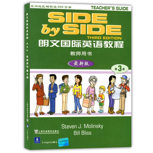 SBS英语教材 sbs3 朗文国际英语教程第3册第三册 教师用书 side by side3第3册小学英语新东方课外英语补习班辅导班用书