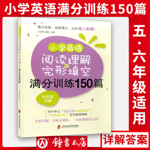 小学英语阅读理解与完形填空满分训练150篇 小学生五六年级阅读理解完型填空专项训练 详细解答 小学英语完形填空五年级