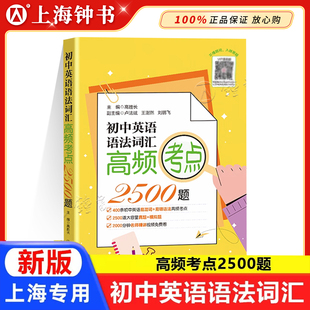 初中英语语法词汇高频考点2500题聚焦初高中英语核心考点英语易混词易错语法高频考点2500道大容量真题模拟题上海交通大学出版社