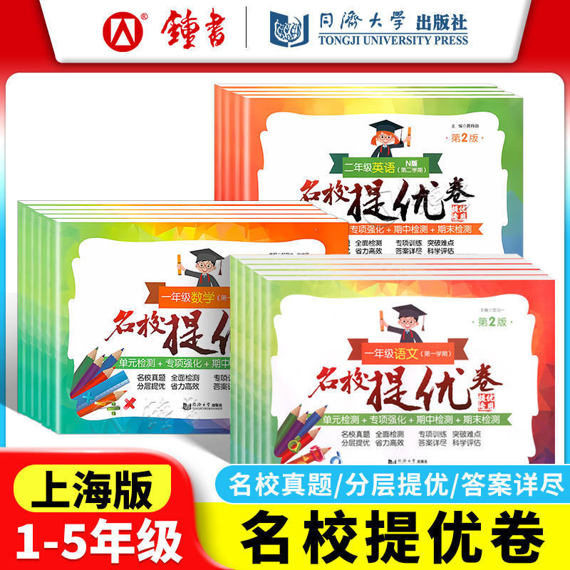 名校提优卷上海一二三四五年级
