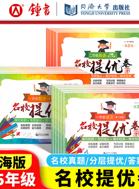 名校提优卷上海三四年级五年级上下册语文数学英语一二年级12345年级第一二学期上海沪教版小学单元测试卷期中期末AB卷含答案
