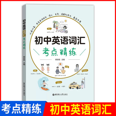 初中英语词汇考点精练七八九