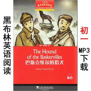 黑布林英语阅读 巴斯克维尔的猎犬The hound of the baskerwilles 初中初一年级7年级第2册 初中生课外英语阅读绘本 上海外语教育