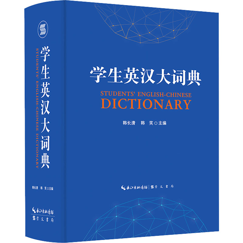 学生英汉大词典 韩长清韩笑编中学教材文教正版图书籍词语搭配同义辨析常用短语难点阐述课外阅读工具书 崇文书局