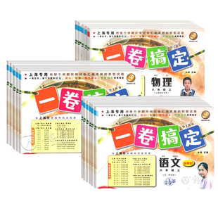2026一卷搞定六年级七八九年级上下册 语文数学英语物理 6789上海初一初二初三教材同步训练单元测试期中期末卷 一卷搞定