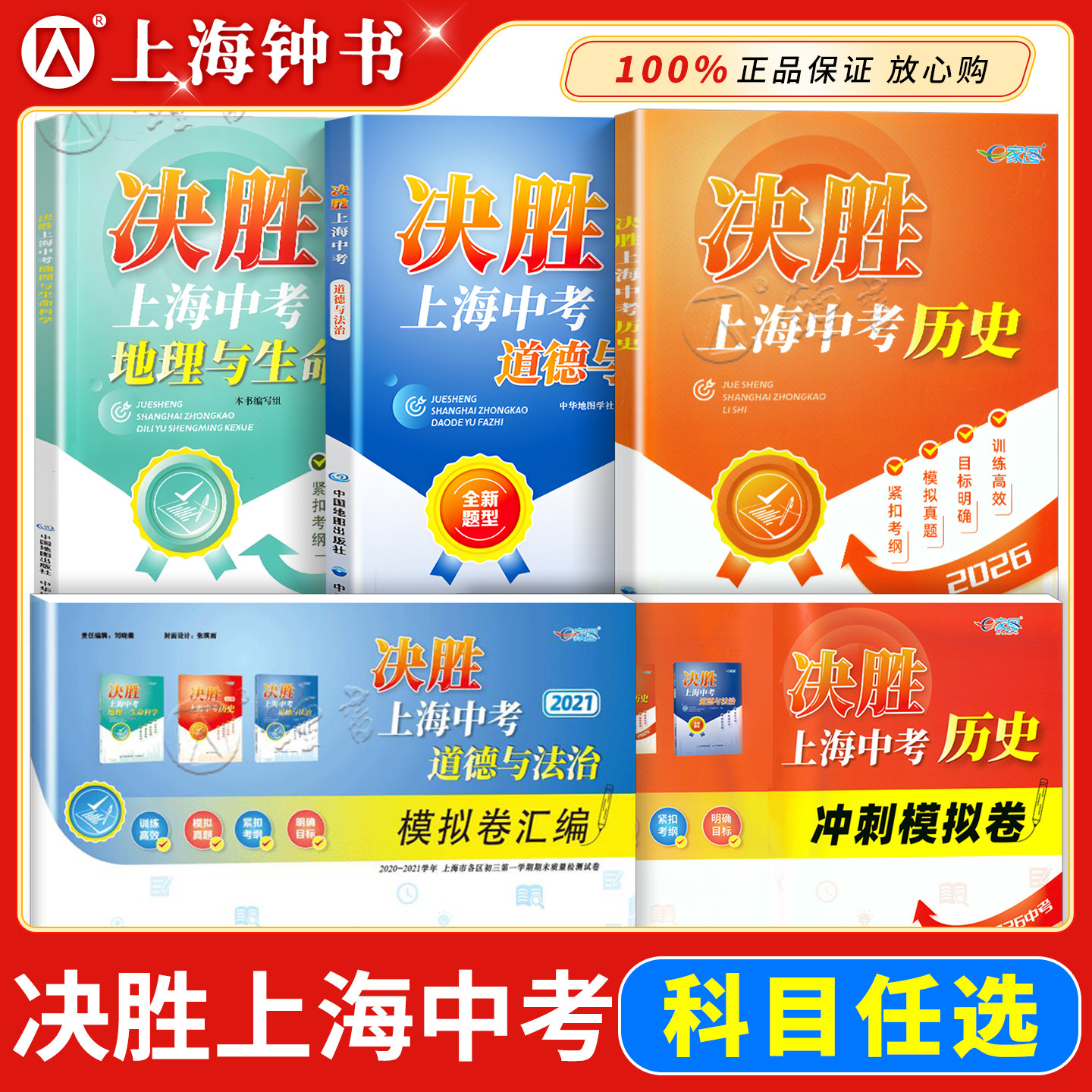 决胜上海中考历史2026真题+模拟训练册初二初三复习用券后30元
