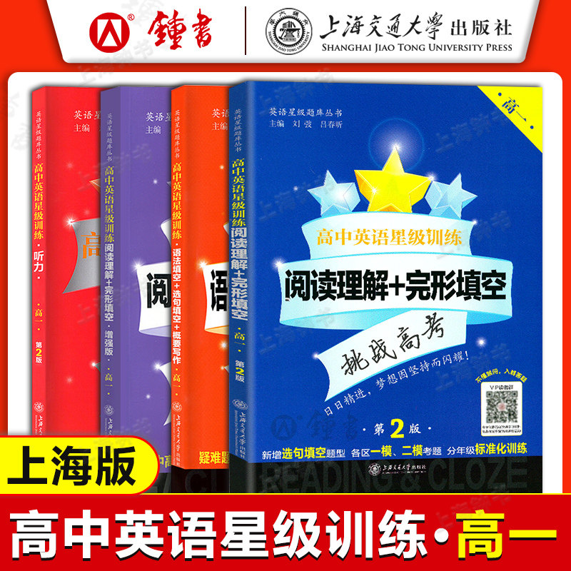 交大之星 高中英语星级训练 高一英语阅读理解+完形填空+增强版+听力+语法填空选句填空概要写作 高一高二高三高考英语星级训练属于什么档次？