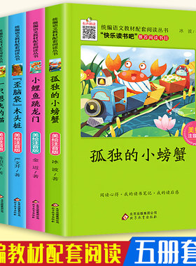 快乐读书吧5本套装 孤独的小螃蟹二年级上册 小鲤鱼跳龙门一只想飞的猫小狗的小房子歪脑袋木头桩 小学生课外阅读书目